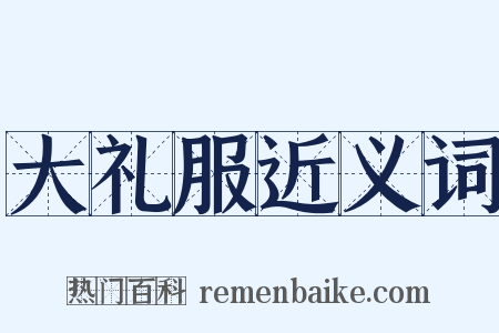 大礼服近义词是什么意思的图片